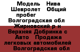  › Модель ­ Нива Шевролет › Общий пробег ­ 106 000 - Волгоградская обл., Жирновский р-н, Верхняя Добринка с. Авто » Продажа легковых автомобилей   . Волгоградская обл.